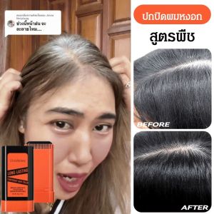 บาล์มปิดหงอก ใน 1 นาที ปิดสนิทพร้อมบำรุงรากผม ไม่เหนียวเหนอะ กันน้ำ กันเหงื่อ ใช้ได้ทุกวัน/หวีย้อมผมปกปิดผมหงอกMLSMILE/หวีแป้งแฮร์ไลน์ คลุมผมขาว หวีย้อมผม