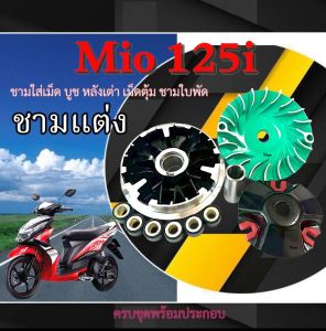 ชามแต่ง Yamaha Mio 125i mio 125i ชามปรับองศาแต่ง ยามาฮ่า มีโอ 125ไอ ชามขูด หลังเต่า เม็ดตุ้ม บูช ชามขับหน้าแต่ง MIO 125i ตรงรุ่น