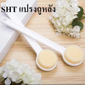 แปรงทำความสะอาดหลังแบบมีด้ามจับ แปรงถูหลัง แปรงนวด แปรงอาบน้ำ แปรงขัดขี้ไคล ไม้ขัดขี้ไคล ไม้ถูหลัง
