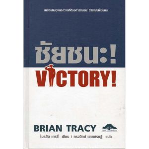 [ ร้าน กฎแรงดึงดูด ATTRACTION SHOP ] ชัยชนะ หนังสือเล่มสำคัญของไบรอัน เทรซี่ ที่ผนวกเอาความรู้ทางการทหาร การบัญชาการรบ เข้ามาประยุกต์ใช้กับธุรกิจได้สุดยอด