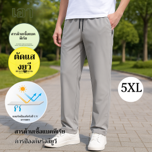 กางเกงผู้ชาย กางเกงบาง กางเกงผ้าไหมน้ำแข็ง กางเกงอัปเกรด กางเกงทรงสลิมฟิต กางเกงยืดหยุ่นสูง กางเกงนุ่ม กางเกงระบายความร้อน กางเกงฤดูร้อน กางเกงน้ำหนักเบา กางเกงระบายอากาศ กางเกงยืดหยุ่น กางเกงลำลอง กางเกงทำงาน กางเกงเดินทาง กางเกงหลายขนาด
