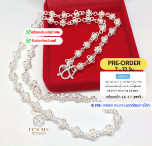 ITS ME PRE-ORDER สร้อยเงินแท้สุโขทัย งานสุโขทัยแท้ ลายดอกพิกุลเดี่ยว ยาว 18-24 นิ้ว(เรือนเงินแท้)