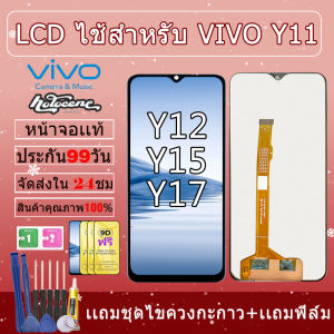 อะไหล่หน้าจอใช้ได้สำหรับ VIVO Y11 Y12 Y15 Y17 LCD ใช้ได้สำหรับVIVO Y11 Y12 Y15 Y17 จอพร้อมทัชกรีนแถมฟิล์มกาว+ไขควง