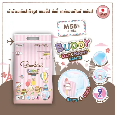 โฉมใหม่!! Bambies Buddy Day&Night Pants ผ้าอ้อม แพมเพิส แบมบี้ส์ บัดดี้