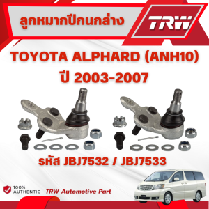 TRW ชุดเปลี่ยนลูกหมากหน้า TOYOTA ALPHARD (ANH10) ปี 2003-2007 ลูกหมากTRW ช่วงล่างหน้าTRW