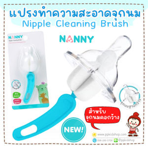 🔥ลดแรง🔥แปรงฟองน้ำ ล้างจุกนม ฐานกว้าง Nipple Cleaning Brush รุ่น N5735⚠️ของแท้ ⚠️ ยี่ห้อ NANNY