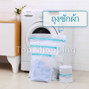 TOP ถุงซักผ้า เนื้อละเอียด ถุงซักถนอมผ้า laundry bag