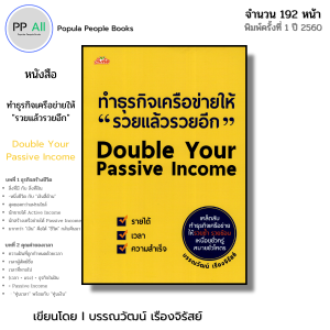 หนังสือ ทำธุรกิจเครือข่ายให้ รวยแล้วรวยอีก Double Your Passive Income I โดย บรรณวัฒน์ เรืองจิรัสย์
