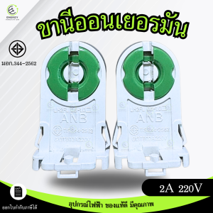 ANB ขั้วรับหลอดไฟ T8 G13 แบบบิดล็อค เต็มท่อน มอก.344-2562 สำหรับหลอดไฟ LED/Halogen 2A 220V