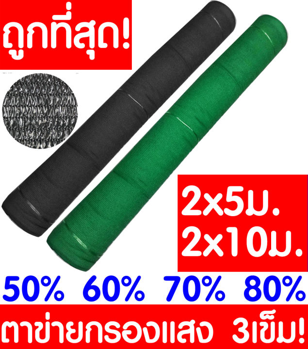สแลนกันแดด 50% สีดำ/เขียว 2x5m/2x10m