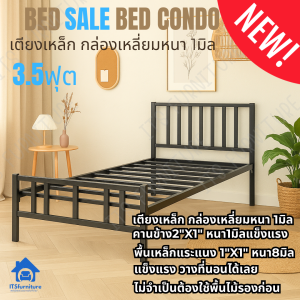 Inter Steel เตียงเหล็กกล่อง โครงเตียงเหล็ก เหล็กหนาพิเศษ1มม. 3.5ฟุต เหมาะกับคอนโดหรืออพาร์ทเม้นท์
