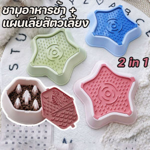 【Heorot】2 IN 1 แผ่นเลียสัตว์เลี้ยง ชามอาหารช้า ช่วยชะลอให้กินช้า ชามอาหารสัตว์เลี้ยงช กันลื่น สุนัขและแมว ช่วยลดการสำลัก