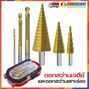 ชุดดอกสว่านเจาะขั้นบันไดและดอกสว่านเซาะร่อง (6 ชิ้น/ชุด) ผลิตจากเหล็กกล้าความเร็วสูง (HSS) เคลือบไทเทเนียม