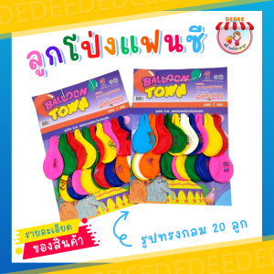 ลูกโป่ง ลูกโป่งสีธรรมดา ลูกโป่งงานปาร์ตี้ งานวันเกิด งานเลี่ยงต่าง ๆ คละสีในแผง (1แผงมี20ชิ้น)