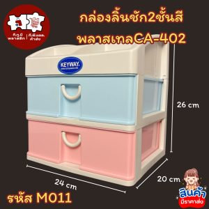 พร้อมจัดส่ง กล่องลิ้นชัก 2 ชั้น สีพาสเทส