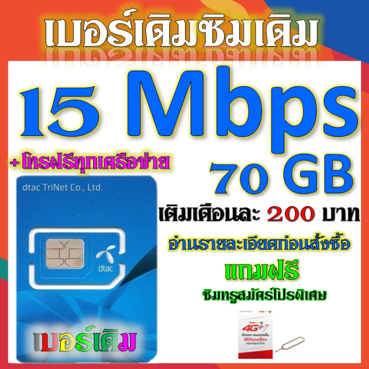 🧿DTAC 4 Mbps ไม่ลดสปีด+โทรฟรีทุกเครือข่าย เล่นไม่อั้น เติมเดือนละ 222 ...