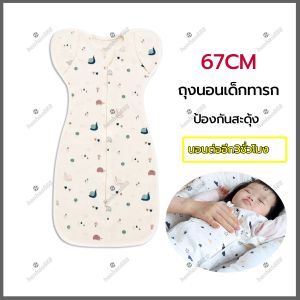 ถุงนอนเด็กทารก 67cm ถุงนอนเด็ก ถุงนอนทารก ผ้าฝ้ายแท้ นุ่ม สบาย  ถุงนอนสำหรับเด็กแรกเกิดผ้าห่อตัวเด็ก ให้ลูกน้อยอบอุ่นราวกับนอนในอ้อมแขนแม่