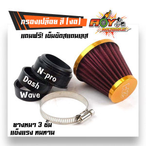 กรองเปลือย เวฟ แดช โซนิค เอนโปร แบบตรง-ฝาสีทอง กรองอากาศ กรองแห้งเวฟ กรองเปลือยคาร์บู