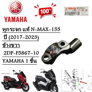 หูกระจก แท้ N-MAX-155 (ปี2017-2023) ข้างขวา 2DP-F5867-10 YAMAHA 1 ชิ้น