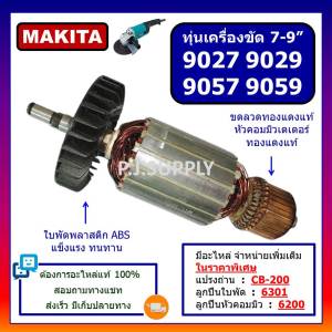 ทุ่นเครื่องขัด 7" 9027 9057 ทุ่นเครื่องขัด 9" 9029 9059 For MAKITA ทุ่นหินเจียร 7 นิ้ว 9027 9057 ทุ่นหินเจียร 7 นิ้ว 9057 9059 มากีต้า ทุ่น 9027 ทุ่น 9029 ทุ่น 9057 9059