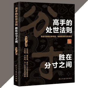 正版 高手的处世法则 胜在分寸之间 海若○编著『知进退 懂尺度 成功人士的顶级思维 守规矩 不骄躁 为人处世的底层逻辑』