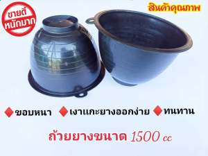 ถ้วยยาง จอกยาง กะลายาง ถ้วยรองน้ำยางพารา1500 cc พลาสติกคุณภาพดี เหนียว ทน ใช้ได้ยาวนาน(แพ็ค30ใบ) จอกยาง ถ้วยยาง