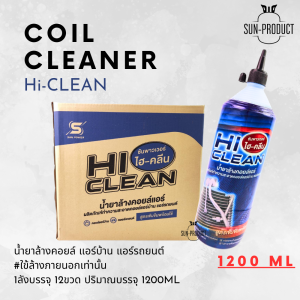 น้ำยาล้างคอยล์ น้ำยาล้างแอร์ น้ำยาล้างแผงร้อน Hi-CLEAN / SuperCleaner ยกลัง12ขวด ขนาดบรรจุ 1200CC ใช้งานง่าย