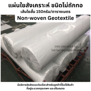 แผ่นใยสังเคราะห์  เส้นใยสั้น geotextile non-woven 150g/ตร.ม.  สำหรับกันหินจม ปูพื้น พันท่อ (ตัดตามจำนวนเมตรที่ลูกค้าตัด)