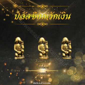 รูปจากผู้ขายบน Lazada: ปลัดขิกกวักเงินกวักทองทองเหลือง ราคาส่ง ตั้งราคา ฿35 ขายแล้ว 118 ชิ้น