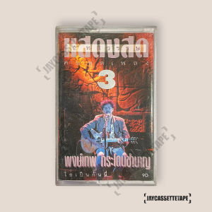 พงษ์เทพ กระโดนชานาญ บันทึกการแสดงสด 2 ทศวรรษ คนพูดเพลง3 เทปคาสเซ็ต Cassette Tape เทปเพลงไทย