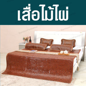 เสื่อไม้ไผ่นกกระจอก เสื่อไม้ไผ่ เสื่อไม้ไผ้ฤดูร้อน เตียงเดี่ยว เตียงคู หอพักนักศึกษา Brand Panda Mat ขนาด 120x190 cm High quality BambooMat