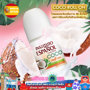 INSTITUTO ESPANOL โรลออน ระงับกลิ่นกายใต้วงแขน ขนาด 75 ML จากสเปน 6 กลิ่น ของแท้ พร้อมส่ง (INSTITUTO ESPANOL : ROLL ON 6 FORMULAS COCO LACTO ADVANCE AVENA ROSEHIP ALOE VERA HEALTHY SKIN)