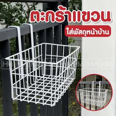 ส่งไว!!! ตะกร้าแขวน สีขาว ใส่ของ ใส่พัสดุหน้าบ้าน ความกว้างที่แขวน 2 นิ้ว วัสดุแข็งแรง รับน้ำหนักได้เยอะ