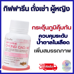 ส่งเร็ว ถั่งเช่า ผู้หญืง กิฟฟารีน สำหรับคุณสุภาพสตรี ผสมวิตามินซี ทับทิมสกัด ไลโคพีน และจมูกถั่วเหลือง ชนิดแคปซูล