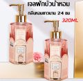 ครีมอาบน้ำตัวหอม ครีมอาบน้ำ สบู่น้ำหอม กลิ่นขวดใหญ่ 320ml.. 
