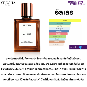 🌟กลิ่นนักผจญภัย🌟 Seecha Oil Perfume น้ำหอมสีชา [ซื้อ2ฟรี1 กด3ขวด] สีชาออยล์ ออยล์น้ำหอม ขนาด 50ml