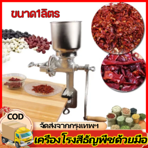 เครื่องบดธัญพืช มือหมุน เครื่องบดข้าวโพด มือหมุน ขนาด1ลิตร