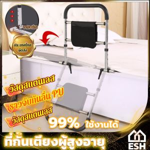 ESH ราวเตียงพยุงตัวช่วยลุก วัสดุสแตนเลส สำหรับผู้สูงอายุผู้ป่วยผู้มีน้ำหนักมาก มีกระเป๋าเก็บตาข่ายราวกั้นเตียง