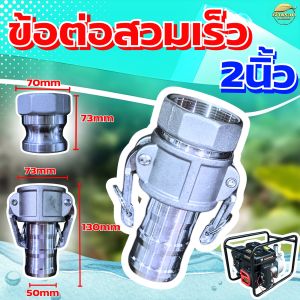 ข้อต่อสวมเร็ว อลูมิเนียม 2นิ้ว ข้อต่อหูล็อค ปั้มน้ำเกษตร สายดับเพลิง ท่อPVC สายผ้า ควิกคัปปลิ้ง ฟิตติ้ง ไม่ต้องขัน