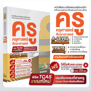 (แจกโค้ดส่วนลด) คอร์สติว ครู ครุศาสตร์ แถม! หนังสือ แนวข้อสอบเสมือนจริง ครู ครุศาสตร์