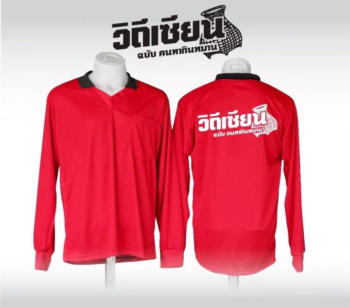 เสื้อโปโลแขนยาวเสื้อปุ๋ย คอปก พร้อมสกรีนด้านหลัง เสื้อแฟชั่นผู้ชาย ผู้หญิง สกรีนข้อความตามแบบของร้านทักแชทสอบถามเพิ่มเติ่ม