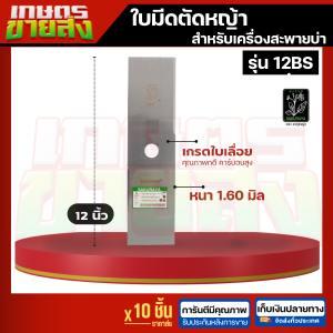ใบมีดตัดหญ้า SAKURAYA ซากุระญ่า 12AS 12BS 14AS 14BS 16BS เครื่องตัดหญ้า