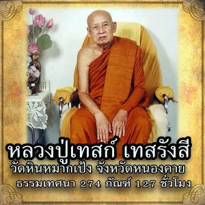 USB MP3 แฟลชไดร์ฟธรรมะ ชุดที่ 43 เสียงธรรมะหลวงปู่เทสก์ เทสรังสี ธรรมเทศนา 274 กัณฑ์ 127 ชั่วโมง