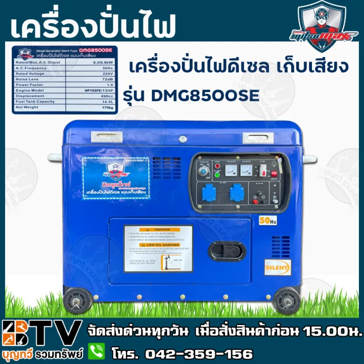 Mitsumax DMG8500SE เครื่องปั่นไฟดีเซลเก็บเสียง 6.8 kw