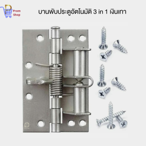 บานพับประตูอัตโนมัติ 3 in 1 ปิดประตูอัตโนมัติ ป้องกันการลืมปิดประตู 3 in 1 บางมุม เส้นทางการปิด เทคนิคยิบประสงค์ บุคคลที่ได้รับการยอมรับจากแพทย์