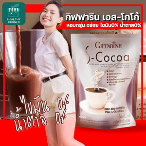 กิฟฟารีน S COCO โกโก้คุมหิว โกโก้คุมน้ำหนัก ไขมันต่ำ อิ่มนาน ไม่มีน้ำตาล ไม่มีไขมัน คุมหิวอิ่มนาน โก้โก้คุมหิว Giffarine S Cocoa