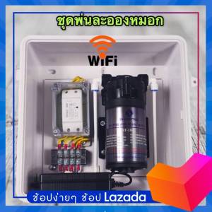 ชุดพ่นหมอก ประกอบสำเร็จรูป ติดตั้งง่ายอุปกรณ์ครบพร้อมใช้งาน