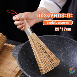 MD แปรงไม้ไผ่ขัดกระทะ ด้ามไม้หนาจับถนัดมือ Pot cleaning brush