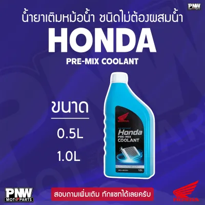 น้ำยาเติมหม้อน้ำ HONDA PRE-MIX COOLANT ชนิดไม่ต้องผสมน้ำ มีทุกขนาด 0.5L และ 1.0L