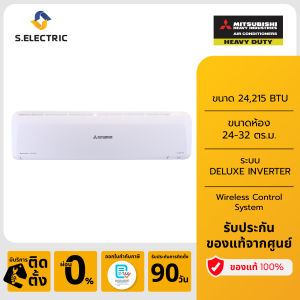 (มีบริการติดตั้ง) MITSUBISHI HEAVY DUTY แอร์ติดผนัง DELUXE INVERTER รุ่น SRK24YYS-W1 ขนาด 24215 BTU เหมาะสมกับห้องขนาด 24-32 ตร.ม. รับประกัน 5 ปี